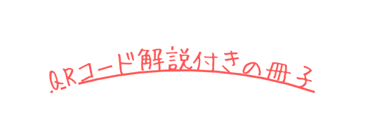 QRコード解説付きの冊子