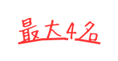 最大4名